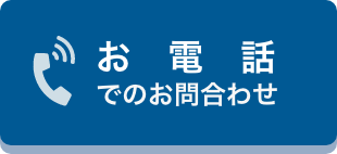 お電話でのお問合せ
