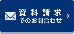 資料請求でのお問い合わせ