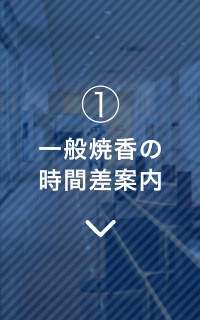 ①一般焼香の時間差案内