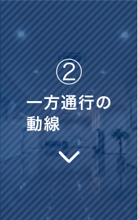 一方通行の動線