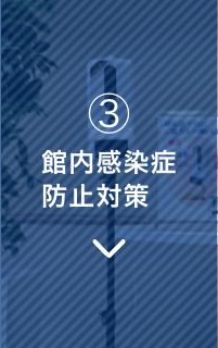 館内感染症防止対策