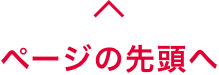 ページの先頭へ