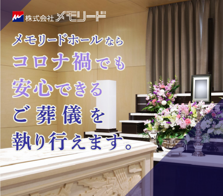 メモリードホールならコロナ禍でも安心できるご葬儀を執り行えます。