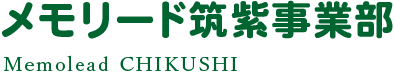 メモリード筑紫事業部