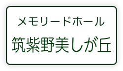 メモリードホール筑紫野美しが丘