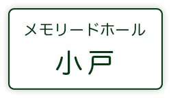 メモリードホール小戸