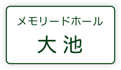 メモリードホール大池