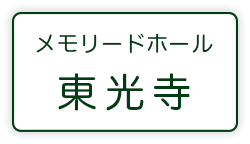 メモリードホール東光寺