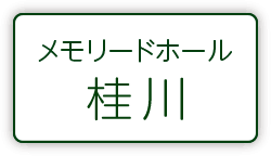 メモリードホール桂川